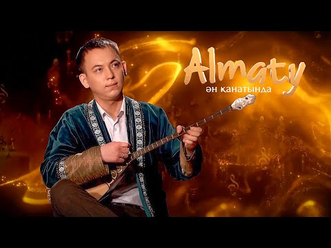 Видео: Almaty Ән қанатында: күйші - Арыстан Дәулетбаев