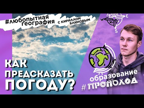 Видео: Как предсказывать погоду? Лучшие лайфхаки! #ЛюбопытнаяГеография с Кириллом Блиновым