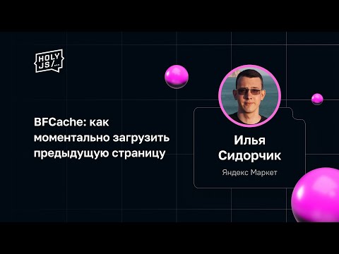 Видео: Илья Сидорчик — BFCache: как моментально загрузить предыдущую страницу
