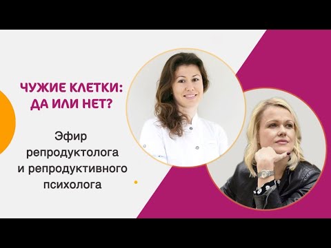 Видео: Чужие клетки: да или нет? Как решиться на ЭКО с донорским материалом?