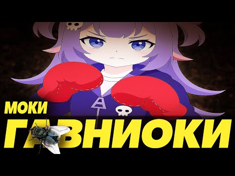 Видео: МОКИ МИОКИ заслужила отмену (MokiMioki)