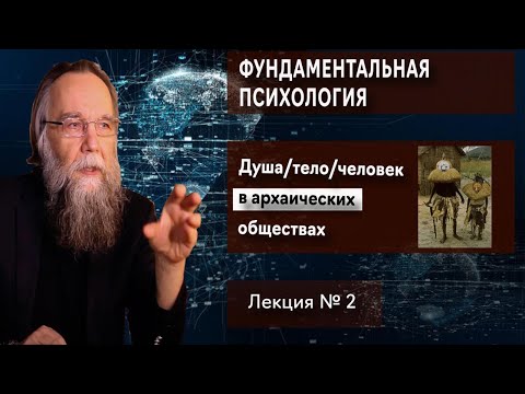 Видео: Фундаментальная психология. № 2. Душа | тело | человек в архаических обществах