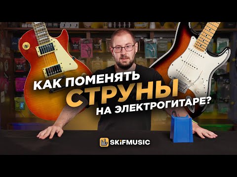 Видео: Как ПОМЕНЯТЬ СТРУНЫ на электрогитаре | Системы Tremolo и Tune-O-Matic | SKIFMUSIC.RU