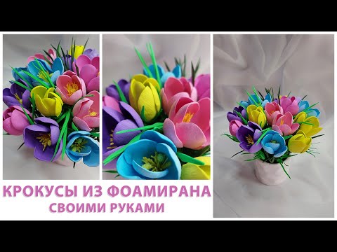 Видео: Весенние цветы из фоамирана 1 мм без молдов.💐 Такой букетик Вам точно захочется сделать.💐🥰