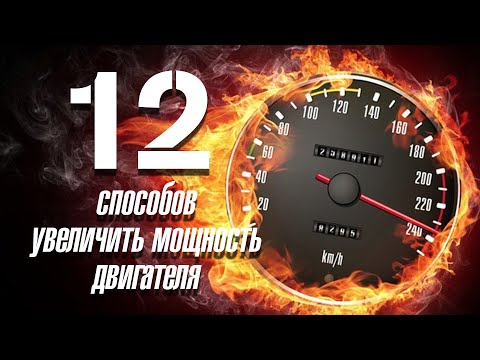 Видео: 12 способов увеличить мощность двигателя