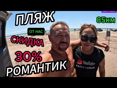 Видео: НОВЫЙ ПЛЯЖ РОМАНТИК!  ЕДЕМ К ДРУЗЬЯМ !!
