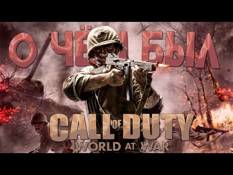 Видео: о чём был call of duty 5?
