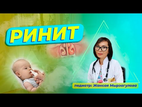 Видео: РИНИТ (мұрыннан ағу) - Симптомдар, аллергиялық және дәрілік ринитті емдеу.
