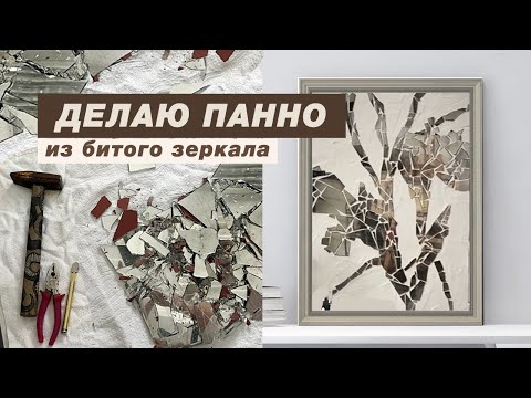 Видео: Панно мозаика из разбитого зеркала, шик в интерьере за копейки