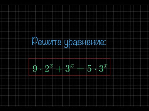 Видео: #2 Показательное уравнение