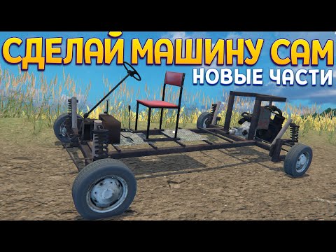 Видео: СДЕЛАЙ МАШИНУ САМ. НОВЫЕ ДЕТАЛИ ( OHV )