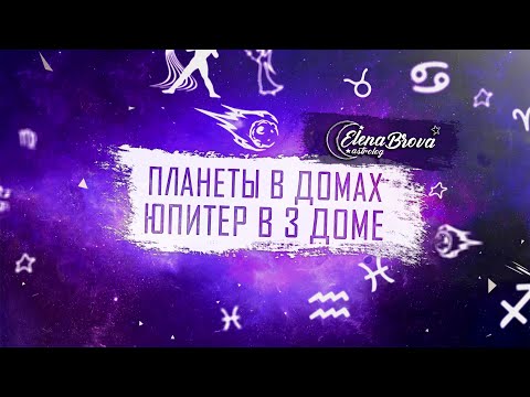 Видео: Планеты в домах. Юпитер в 3 доме. Юпитер в домах. 3 дом гороскопа.