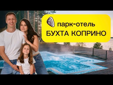 Видео: Парк-отель Бухта Коприно | май 2025