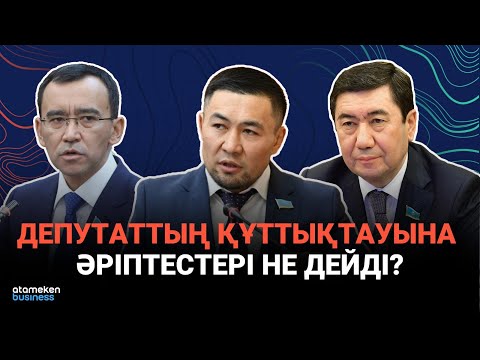 Видео: Депутаттың Мәжіліс мінберінен құттықтауы қаншалықты орынды? | Сөзбе-сөз (21.09.2025)