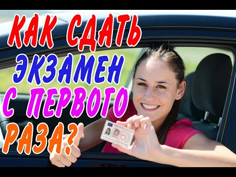 Видео: Как сдать экзамен в ГАИ с первого раза: хитрости и советы от автоинструктора