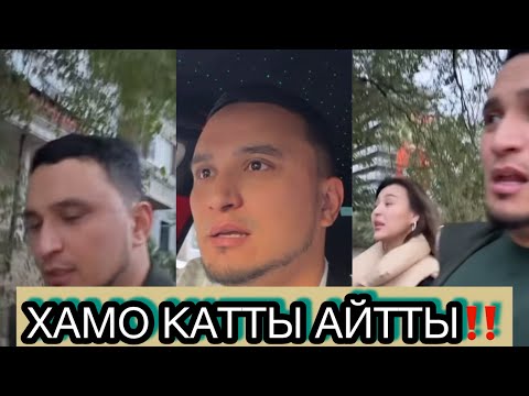 Видео: ХАМО ӨЗБЕК ДЕМЕҢДЕР‼️ ДЕП ҚАТТЫ АЙТТЫ😱 #рекомендации #кослайкпрямойэфир 