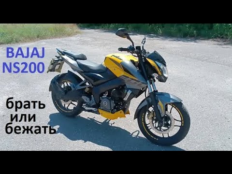 Видео: #Bajaj NS200.  Чем хорош и все косяки этого мотоцыкла. Кому стоит покупать, а кому бежать от него.