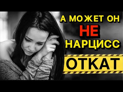 Видео: А МОЖЕТ БЫТЬ ОН НЕ НАРЦИСС❓ОТКАТ ПОСЛЕ РАССТАВАНИЯ #нарцисс #психология #отношения #черныйпион