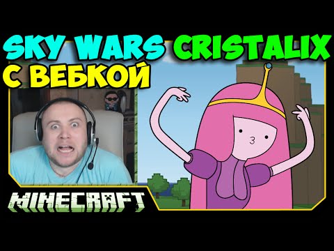 Видео: ч.41 - Принцесса Бубль-Гум - Minecraft Sky Wars