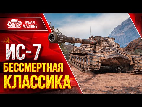 Видео: ИС-7 - БЕССМЕРТНАЯ КЛАССИКА ● Не теряет Актуальности ● ЛучшееДляВас
