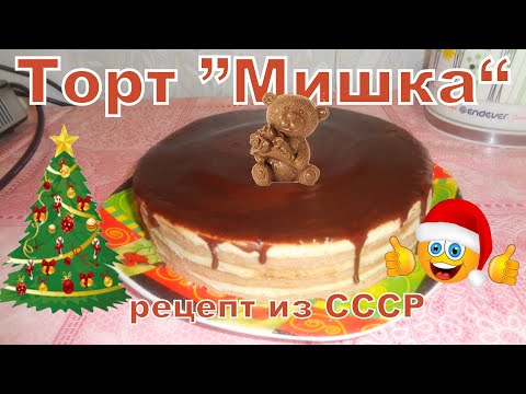 Видео: Новогоднее меню. Торт Мишка. Рецепт из СССР.