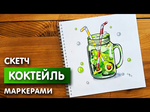 Видео: Рисунок скетч маркерами "Коктейль" для скетчбука | Срисовка картинки для начинающих