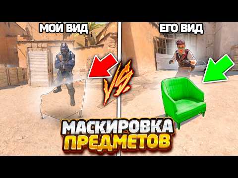 Видео: ЗАМАСКИРОВАЛ НЕВИДИМЫЙ ПРЕДМЕТ НО Я ВСЕ РАВНО СМОГ ЕГО НАЙТИ В CSGO / МАСКИРОВКА СКИНОВ В КСГО
