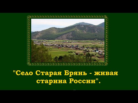 Видео: Яркие сёла Бурятии. Старая Брянь.