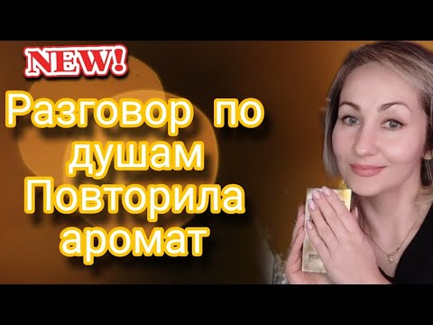 Видео: Повторила любимый аромат |Разговоры по душам|Болталка|S Parfume
