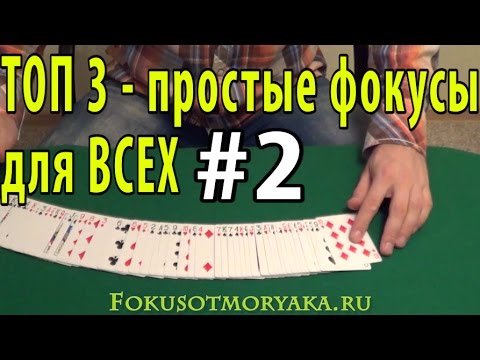 Видео: ТОП 3 - ПРОСТЫЕ ФОКУСЫ С КАРТАМИ И ИХ СЕКРЕТЫ 36 КАРТ. Фокусы и их Секреты. ФОКУСЫ ОТ МОРЯКА #фокусы