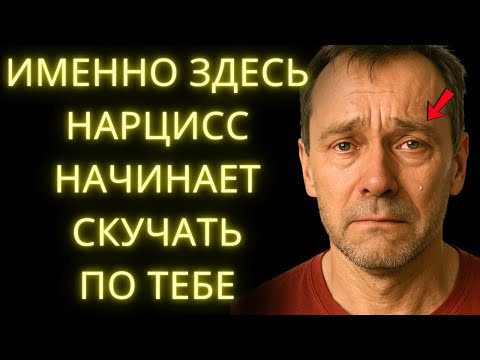 Видео: Именно Здесь Нарцисс Начинает Ценить Тебя и По-настоящему Скучать