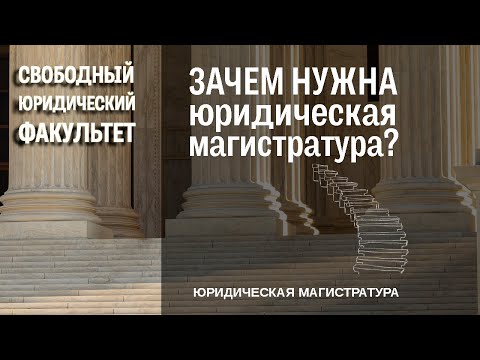 Видео: Зачем нужна юридическая магистратура?