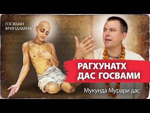 Видео: Рагхунатх Дас Госвами — прайоджана-ачарья гаудиев. Поздние годы жизни. Радха-кунда и Радха-дасьям.