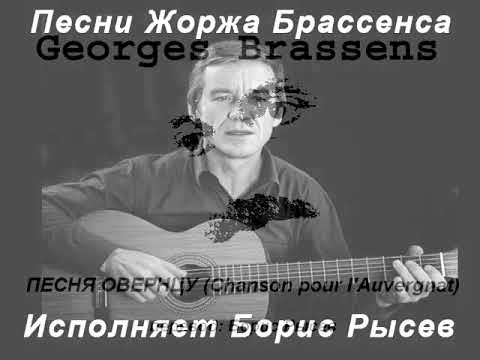 Видео: Борис Рысев поет песни Жоржа Брассенса(Boris Ryssev chante des chansons de Georges Brassens)