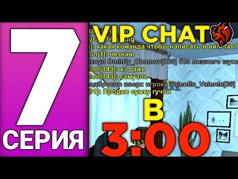 Видео: #7 Будни администратора на проекте Black Russia 7 часть! ЧТО ДЕЛАЮТ ИГРОКИ из вип чата в 3:00 ночи