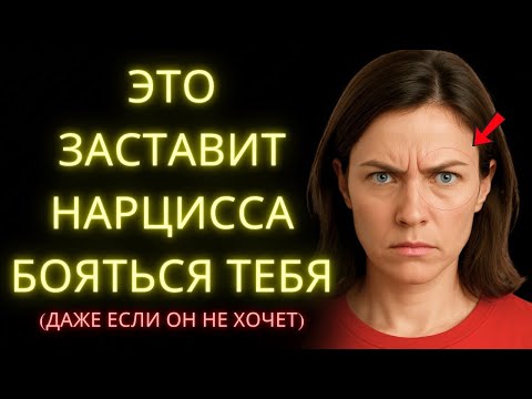 Видео: Как Заставить Нарцисса Бояться Вас С Помощью 8 Простых Действий Которые Меняют Всё