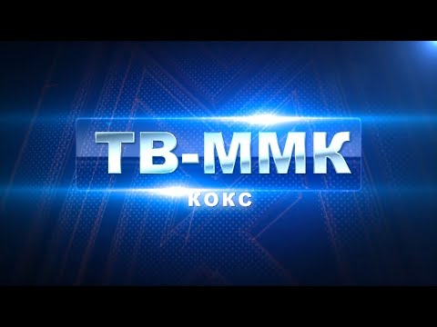 Видео: ТВ ММК. Кокс  Эфир: 14-07-2022