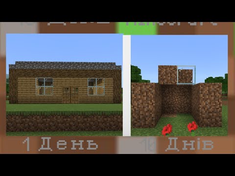 Видео: 10 днів виживаю в minecraft