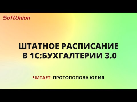 Видео: Штатное расписание в 1С:Бухгалтерии 3.0
