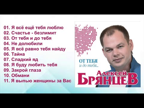 Видео: Алексей Брянцев - От тебя и до тебя / ПРЕМЬЕРА!