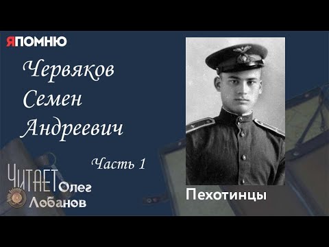 Видео: Червяков Семен Андреевич Часть 1. Проект "Я помню" Артема Драбкина. Пехотинцы..