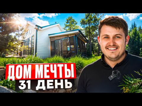 Видео: Дом мечты в сосновом лесу за месяц!  ВСЯ ПРАВДА! современный каркасный дом 115 м² за 31 день / Отзыв