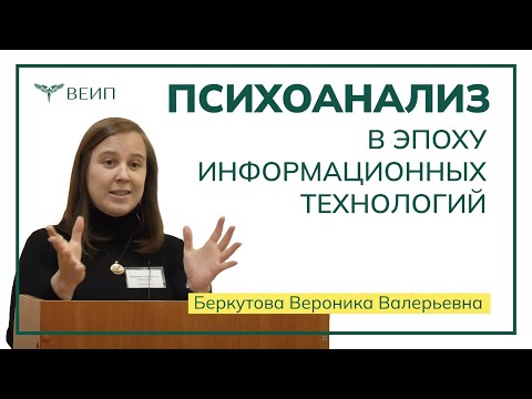 Видео: Психоанализ в эпоху информационных технологий // Вероника Валерьевна Беркутова
