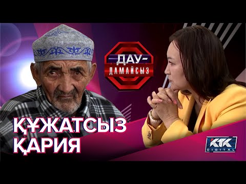 Видео: Дау-дамайсыз: Құжатсыз қария