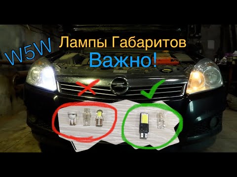 Видео: Opel Astra h лампочки передних габаритов, как заменить, какие поставить