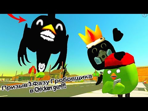 Видео: Призыв 3 Фазы Гробовщика в Chicken Gun!!! Чёрный Гробовщик и Другая Дребядень Снятая в Чикен Гане!!!