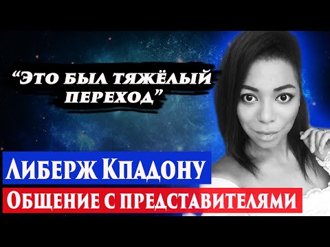 Видео: Либерж Кпадону умерла. Ченнелинг 2024. Регрессивный гипноз. Общение с душой.