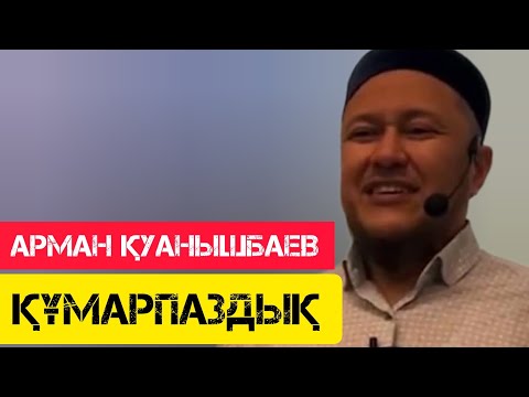 Видео: Құмарпаздық / жаңа уағыз / Арман Қуанышбаев