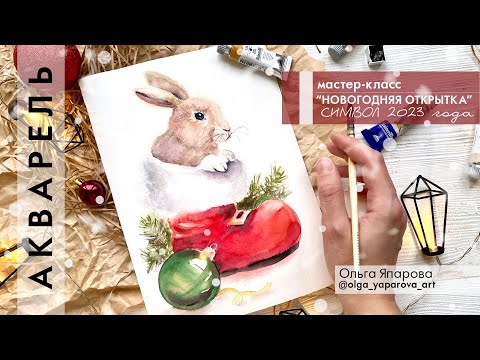 Видео: Мастер-класс « Новогодняя открытка. Рисуем кролика»