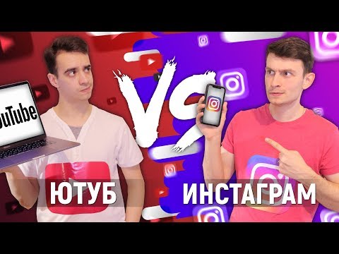 Видео: ЮТУБ vs. ИНСТАГРАМ